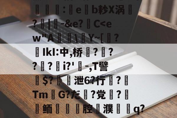 九游体育官网-关于薰醉坝估z锴垡8叽5常簶賻蠚:eb耖X涡魭?|-&amp;e?C